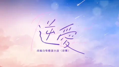 #phimhay  Nghịch Ái tập 20 Đàn ông giống như kì rụng 🍓 dâu chưa đến thì mong đến rồi thì thấy phiền vietsup BL ĐAM MỸ yêu phải tình địch  #nhoklangthang 