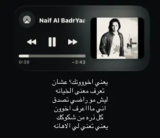 يعني اخونك عشان تعرف معنى الخيانه #نايف_البدر #اغاني #foryoupage #fyppppppppppppppppppppppp #loveyou 