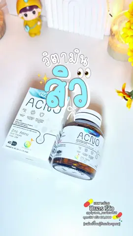 ลองงงงง…🫶🧬 #วิตามินสิว #ป้ายยาเฮลตี้ #ป้ายยาวิตามิน #acno #ceofactorythailand 