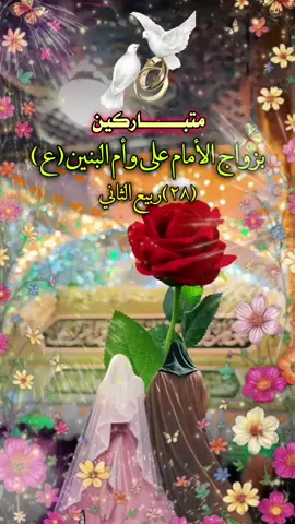#متباركين_يا_شيعة_؏ـلي🦋💕 #زواج_الامام_علي_وفاطمة_ام_البنين #dancewithpubgm #foryoupage❤️❤️ 