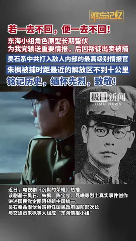 铭记历史，缅怀先烈，致敬！东海小组角色原型长期蛰伏，为我党输送重要情报，后因叛徒出卖被捕#沉默的荣耀 
