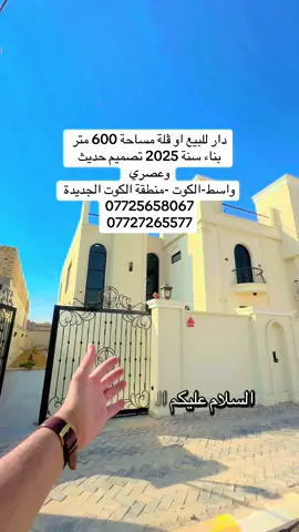 #_تسويق_عقاري #دار الخيرللعقار  🏛 مكـــــتــــب دار الــــخــــير للـــعـــقـــار  نعلن عن بيع دار او ڤلة مساحة 600 متر طابقين  بناء حديث 2025 نظام أوربي فول مواصفات تتوفر كافة الخدمات موقع مميز  ♦️— موقع واسط-كوت - منطقة الكوت الجديدة -نزلة البترومين  _____________________________ لـــلاســــتـــفـــســـار الاتـــصـــال عـــلـــى : 📱📱📲📲 07727265577  اتصال    واتساب 07725658067 العنوان المكتب -واسط - الكوت -الخاجية شارع 30 مقابل  مقابل الباب الخلفي لرئاسة الصحة  #عقارات#واسط #_تسويق_عقاري 