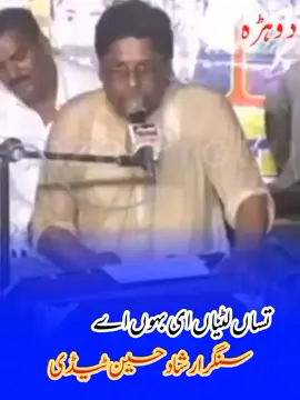 تُساں لٹیاں ای بہوں اے  سنگر ارشاد حسین ٹیڈی  #دوہڑے_دے_شوقین_حضرات_توجہ #foryoupage #viralvideo #unfareezmyaccount #irshad_hussain_tedi @irshad hussain tedi @✍️SAKHAWAT ABBAS GOHAR JHANG✍️ @ali abbas🍂 @✨Malik Asim🦅 
