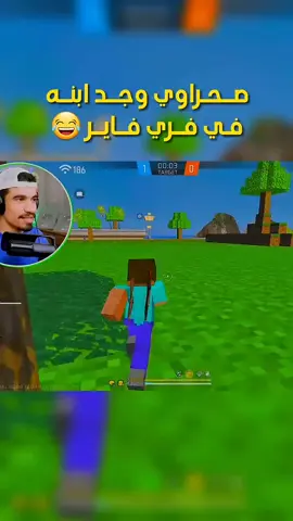 وجدت ابني ههه#fyp #free_fire #فري_فاير #like #fouryou 