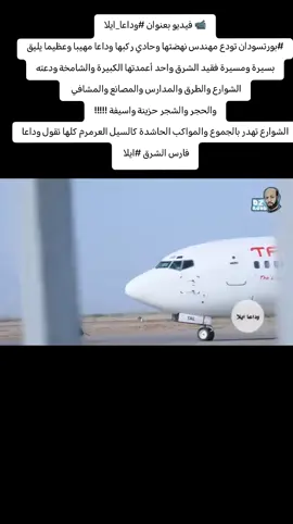 #😢😭😭😭😭😭 #انا_لله_و_انا_اليه_راجعون #📹 فيديو بعنوان #وداعا_ايلا #بورتسودان تودع مهندس نهضتها وحادي ركبها وداعا مهيبا وعظيما يليق بسيرة ومسيرة فقيد الشرق واحد أعمدتها الكبيرة والشامخة ودعته الشوارع والطرق والمدارس والمصانع والمشافي  والحجر والشجر حزينة واسيفة !!!!! الشوارع تهدر بالجموع والمواكب الحاشدة كالسيل العرمرم كلها تقول وداعا فارس الشرق    