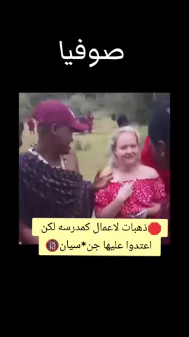 قصه صوفيا#قصص_واقعيه #قصص #stories #مشاهير_تيك_توك #ترند 