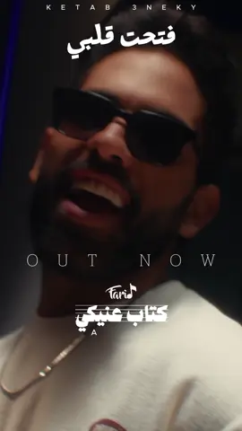 توكلت عليك يارب .. دلوقتي اغنية كتاب عينيكي ع اليوتيوب مستني رايكم و يارب يرزقنا النجاح و القبول ♥️🙏 #احمد_فريد #كتاب_عينيكي #فريد 