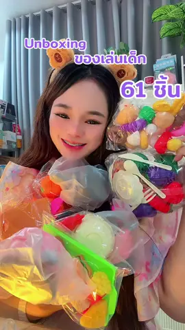 ของเล้นเด็ก 61 ชิ้น #ของเล่นเด็ก #ของเล่นเสริมพัฒนาการ #ของเล่นครัว #ของเล่นทําอาหาร 