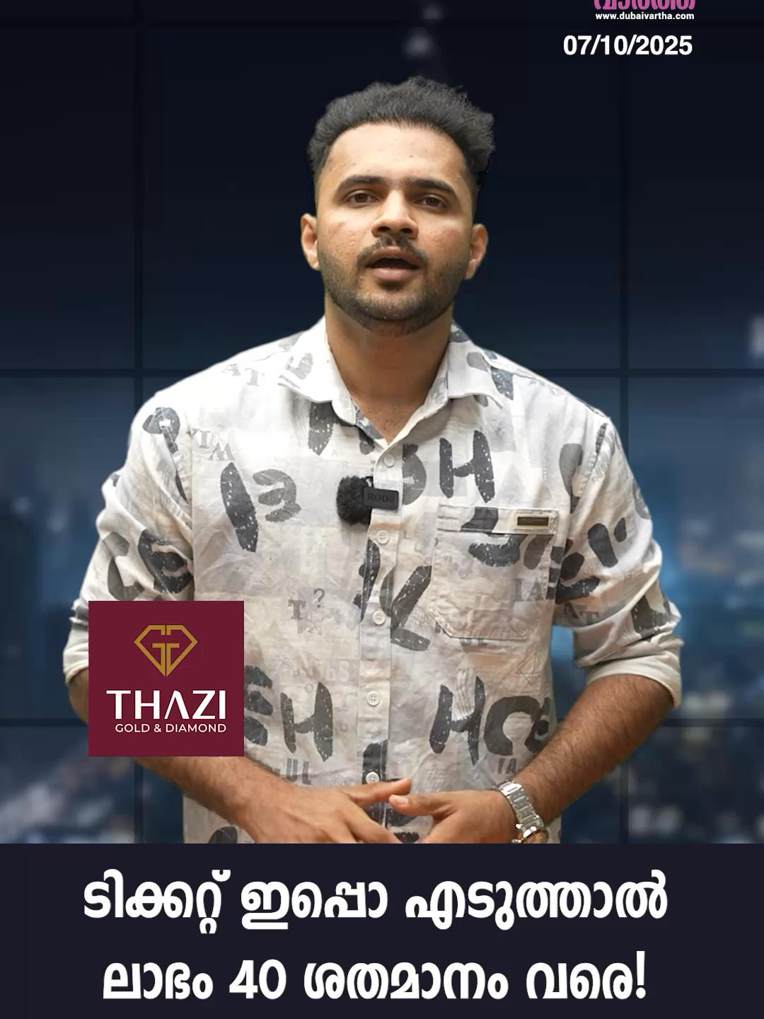 ടിക്കറ്റ് ഇപ്പൊ എടുത്താൽ ലാഭം 40 ശതമാനം വരെ!