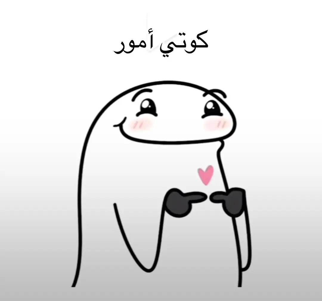 كوتي كوتي 🎀💔