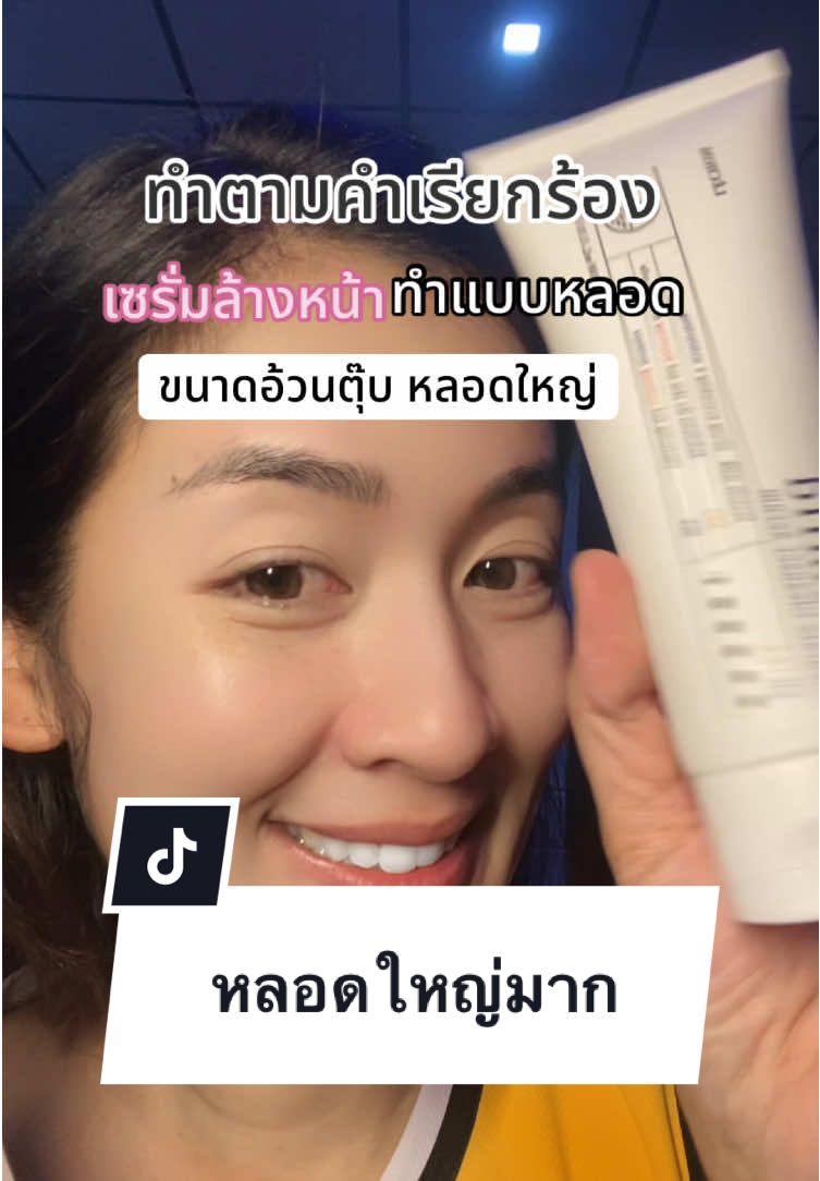 มาตามคำเรียกร้อง #เซรั่มล้างหน้า #amimild #เลอโฉม 
