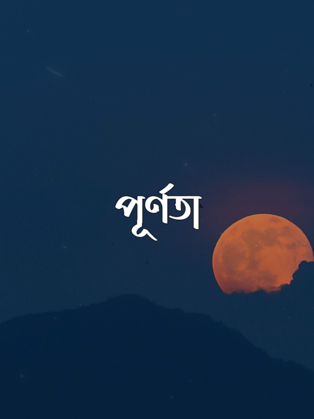 পূর্ণতা  - (Lofi + Lyrics) | Purnota - Warfaze #BanglaLofi #SadVibes #SlowedReverb #FYP #TrendingSong