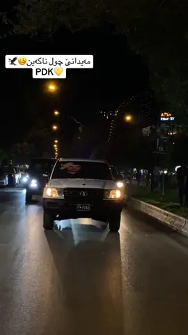 شەوانی هەریق~سۆران💛#7amo_y_editor #شەوانی_هەریق #PDK #پارتی_دیموکراتی_کوردستان #foryou 
