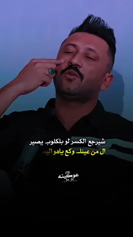 #احمد_صاحب_اللامي #شعر.                               منو يرجع الكسر لو بالگلوب ايصير  المن عينك وگع ياهوه اليصعده  انه مو مال اعلمك هيه مو تعلوم  من گاعه السبع متعلمه عل هده  وبعد شيأمن الباگو حلاله بليل على العنده البقن يا راس اليوسده  #احمد_صاحب_اللامي #منتدى_المنصة_للشعر_الشعبي 