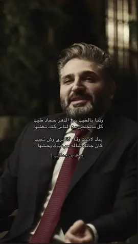 ودنا بالطيب بس الدهر جحاد طيب 👌🏻👌🏻#شاعر سعد بن جدلان الله يرحمه # اكسبلور # 
