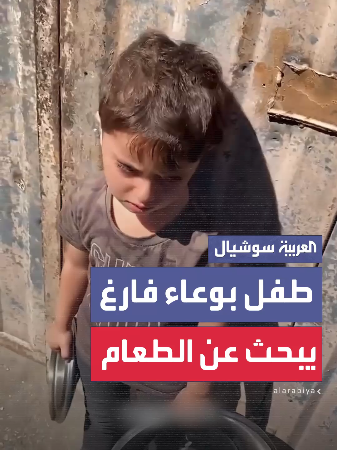 طفل فلسطيني يحمل وعاء فارغاً بانتظار الحصول على الطعام في غزة   #العربية