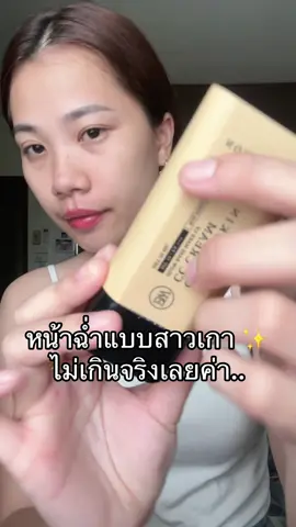 ฉ่ำมงลง #กันแดดหน้าบอนวอน #CCcream #กันแดดหน้า #Bonwoncccream #ไม่ปลอมไม่โป๊ะ 