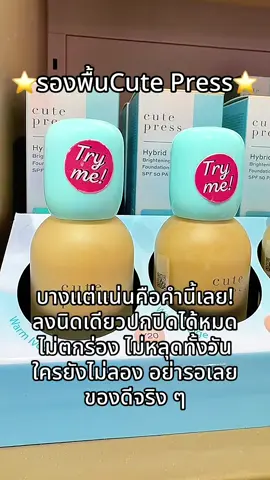 #พี่เปิ้ลแนะนํา #cutepress #รองพื้นcutepress #คิวเพรส #รองพื้น 