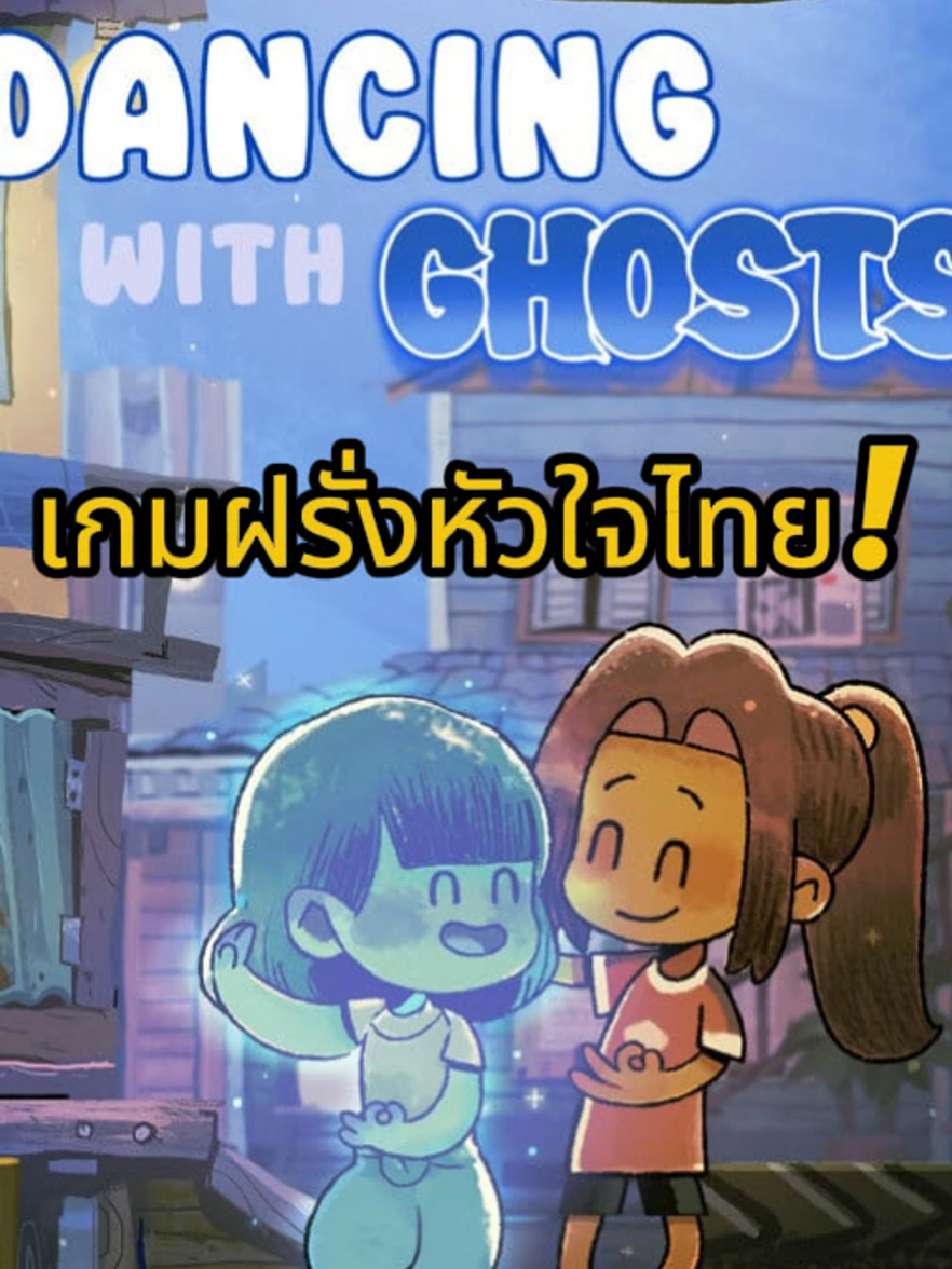 Dancing with Ghosts เกมอินดี้เล่าเรื่องราวสุดอบอุ่นหัวใจของเด็กหญิงชาวไทย ที่ร่วมมือกับวิญญาณเด็กสาวที่สูญเสียความทรงจำ ช่วยเติมเต็มจิตใจของผู้คนในหมู่บ้านริมน้ำ เปิดให้ดาวน์โหลดเดโมแล้ว #เทรนด์วันนี้ #ข่าวเกม #simulation #DancingWithGhosts #Humanature 