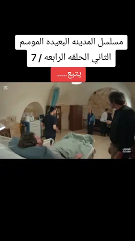 مسلسل المدينه البعيده الموسم الثاني الحلقه الرابعه #مترجم #مسلسلات_تركية 🇹🇷🇹🇷🇹🇷🇹🇷🇹🇷#متابعه_ولايك_واكسبلور_احبكم #تعليق #اعادة_النشر🔃_عملولي_اكسبلور