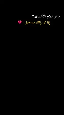 ماهو علاج ألاشتياق اذا كان إلقاء مستحيل#تصويري📷 #InspirationByWords #عبارتكم_فخمة🖤💉🥀 #شعراء_وذواقين_الشعر_الشعبي🎸 #ستوريات 