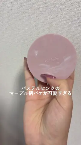 KISSからクッションパンチ🤜🤛出たよ！ハイカバーなのに厚塗り感はなかった！ 夜までもつし、なんといってもパケが可愛い😍 #クッションパンチ #KiSS #PR @kiss.cosmetics_official