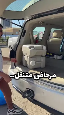 حصرياً لدى KH Store ... 🚽مرحاض متنقل فاخر – خذ الراحة أينما كنت. 💡 الرفاهية التي تحتاجها في أي مكان! سواء كنت في رحلة تخييم، أو حتى في المنزل لكبار السن وذوي الاحتياجات الخاصة، مرحاض BUDINI يمنحك تجربة راقية وعملية بكل سهولة. ✅ سعة كبيرة 20 لتر – استخدام طويل دون الحاجة لتفريغ متكرر. ✅ سهل الحمل والتخزين – يأتي مع شنطة خاصة لسهولة التنقل. 💰السعر(40,000) – لفترة محدودة! - والتجربة خير برهان. ............................................... للتواصل :775518686 او تشرفونا بزيارتكم..حدة جولة ريماس امام جامع زهرة. https://www.facebook.com/profile.php?id=100092424854313&mibextid=ZbWKwL https://www.instagram.com/kh_store100?igshid=OGQ5ZDc2ODk2ZA== https://chat.whatsapp.com/Fh7gvo5SupB6yCJCX7b4ze #صنعاء_تعز_عدن_اب_ذمار_حجة_حضرموت #اكسبلور #السعودية #اليمن #مرحاض 