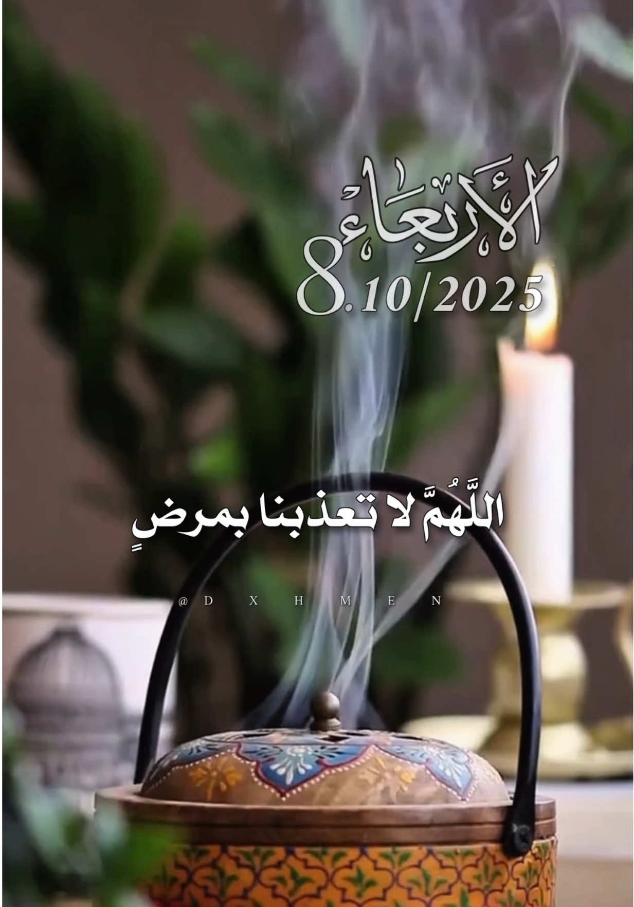 دعاء يوم الأربعاء 08/10/2025 🌺🌹🌷🌸 #دعاء_يوم_الاربعاء #اللهم_امين_يارب_العالمين #dxhmen #يارب #اللهم_لك_الحمد_ولك_الشكر 