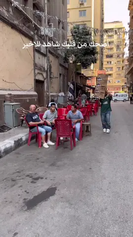 مقالب مصر #الشعب_المصري_ماله_حل😂😂 # #الشعب_الصيني_ماله_حل😂😂🏃🏻‍♀️ 