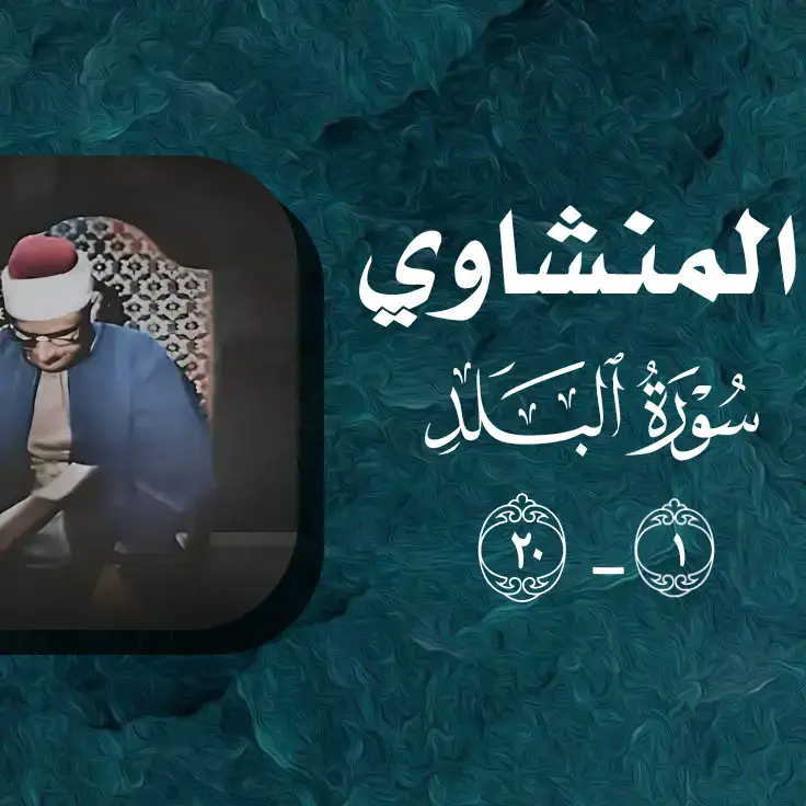 #محمد_صديق_المنشاوي #قران_كريم_ارح_سمعك_وقلبك♡ #المنشاوي #سوره_البلد #قرآن 