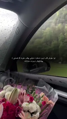 روزتون پیشاپیش مبارک 💘 #foryoupage #foryou #گمشو_برو_فوریو #foryou_فوريو 