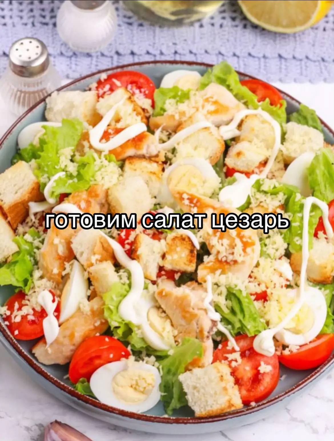 «Цезарь» — овощной салат, популярное блюдо американской кухни (иногда относят к мексиканской или итальянской кухне). Название получил по имени американского повара итальянского происхождения Цезаря Кардини. По легенде, салат был изобретён Кардини 4 июля 1924 года (в День независимости США), когда на кухне почти ничего не осталось, а посетители требовали пищи.  ru.wikipedia.org* ru.ruwiki.ru В классической версии основными ингредиентами являются пшеничные гренки, листья салата ромэн и тёртый пармезан, заправленные особым соусом. Основа заправки — свежие яйца (желтки), выдержанные 1 минуту в кипятке и охлаждённые. Яйца взбиваются с оливковым маслом и приправляются чесноком, лимонным соком и вустерским соусом.  ru.wikipedia.org* ru.ruwiki.ru Помимо классических, существует много современных интерпретаций рецепта, которые отличаются ингредиентами и заправками (горчичные, сметанные, йогуртные, майонезные и др.). #fypシ #cmh #дк #рецепты #преступник 