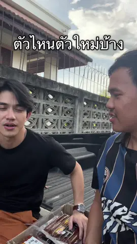 ตัวไหน ตัวใหม่บ้าง #บูโช่ #เป็ดย่างเชียง #กุนเชียง #บีมบูโช่ 