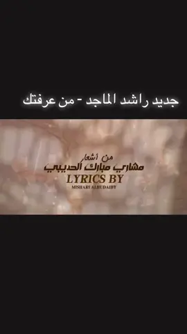 اي احبك كثر ما قال القصيد 🤍 ! اغنية #من_عرفتك 🎶 جديد الفنان الكبير #راشد_الماجد الآن على منصاتكم .. 🎧@Rashed Almajid 