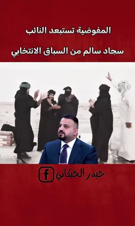 #النائب_مصطفى_سند #دولة_القانون #الحشد_الشعبي #محمد_الحلبوسي #نور_المالكي 