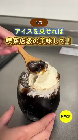 ママ友に10回も聞かれたコーヒーのウ ラ技3選 --------- 【👇ママ友に10回も聞かれたコーヒーのウ ラ技3選】 ① 簡単コーヒーゼリー✨ 　今回は、500リットルのペットボトルに 　10gのゼラチンを入れました！ ②冷凍ストックOK🙆‍♀️ダルゴナコーヒー！ 　♢インスタントコーヒー　40g 　♢砂糖 50g 　♢水50cc 　あとは混ぜるだけ🎵 ③なんちゃってフラペチーノ😝 　セブンの抹茶ラテでやるのも 　めっちゃ美味しかったよ🥹 　♢おいしい生クリーム 1パック 　♢佐藤 大さじ1 　♢レモン 小さじ1 最後まで見てくれてありがと🌷 🍋Lemon8 Creator：きい⌇とにかくラクしたいママの時短術(@keymama_ikuji) --------- 投稿の詳細は、プロフィールのURLからLemon8アプリをダウンロードしてチェック😉 #lemon8#コーヒー裏技 #おうちカフェ #簡単スイーツ #コーヒーゼリー     