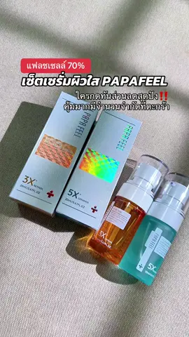 #เซรั่มลดฝ้า #เซรั่มหน้าใส #เซรั่มผมลดรอยสิว #เซรั่มลดรอย #papafeel 