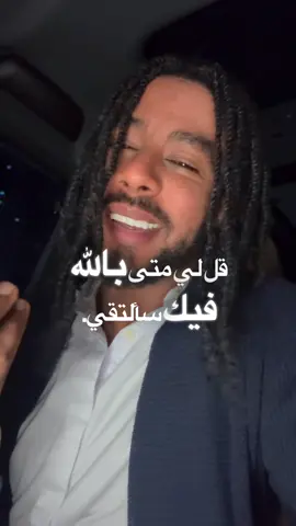 عبثًا أحاول أن أراك ونلتقي ‏حباً فأُظهر للقاء تشوّقي ‏فلعلّني ألقى سناءك صدفة ‏من دون تخطيط ووعد مرهق ‏يا مَن أحبّ لقـاءه ويحبّني ‏قُل متى باللهِ فيك سألتقي؟ . . . #الشعب_الصيني_ماله_حل😂😂 #أشعار_قصايد #محمد_سيف #اكسبلور #اقتباسات 