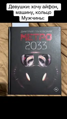 #метро #метро2033 #книгаметро2033 #книга#metro2033 