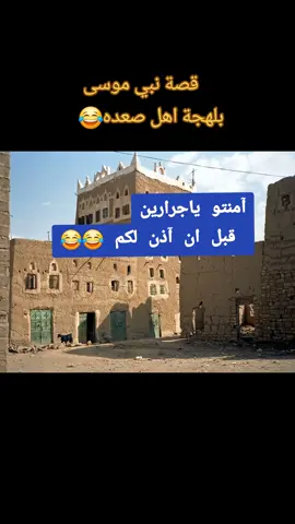 مقطع قديم لكن ماقدرت انساه قصة موسى عليه السلام بلهجة اهل صعده تشرغ من الضحكه 😂 #اليمن #صعده #صعده_سحار_منبه_وايله_دهم_همدان_رازح🇾🇪 #سحار #صعده_الجوف_مارب_شبوه 