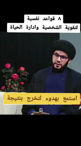 ٨ قواعد نفسية مهمة : #السيد_بهاء_الموسوي  #غزة_العزة🇵🇸  #احنا_ناس_مثقفين_مانسمع_اغاني #CapCut   #تصميم_فيديوهات🎶🎤🎬 