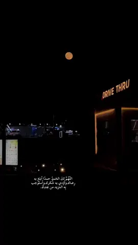 اللّهُمَّ لَكَ الحَمدُ حمدًا أبلغ به رِضاك,وأُؤدي به شُكرك,وأَستَوجب بِه المَزيد من عِندِكَ#اكسبلورexplore #اكسبلور_تيك_توك 