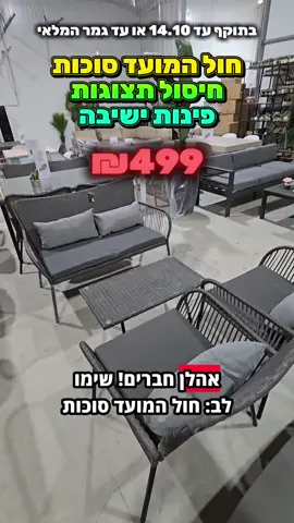 חול המועד סוכות בחלל חיצון כפר סבא❗ חיסולים על תצוגות, חדשים ועודפים עד 14.10 או עד גמר המלאי פתוח כרגיל!!! אולם התצוגה ברחוב דרך המוביל 5, כפר סבא  טלפון: 054-7594968 חלק מהמבצעים יש אחד/שניים מכל דגם = מי שלא קונה מהר מפסיד. חלק מהמוצרים זה רק באיסוף עצמי שלם וקח - אנחנו קושרים לכל רכב פרטי ולא צריך גגון. חלק מהמוצרים שבמבצע - ניתן לרכוש יחידה אחת ולא יותר. כך ישאר לכולם. המבצעים הינם בהצגת מודעה זו במעמד הרכישה.