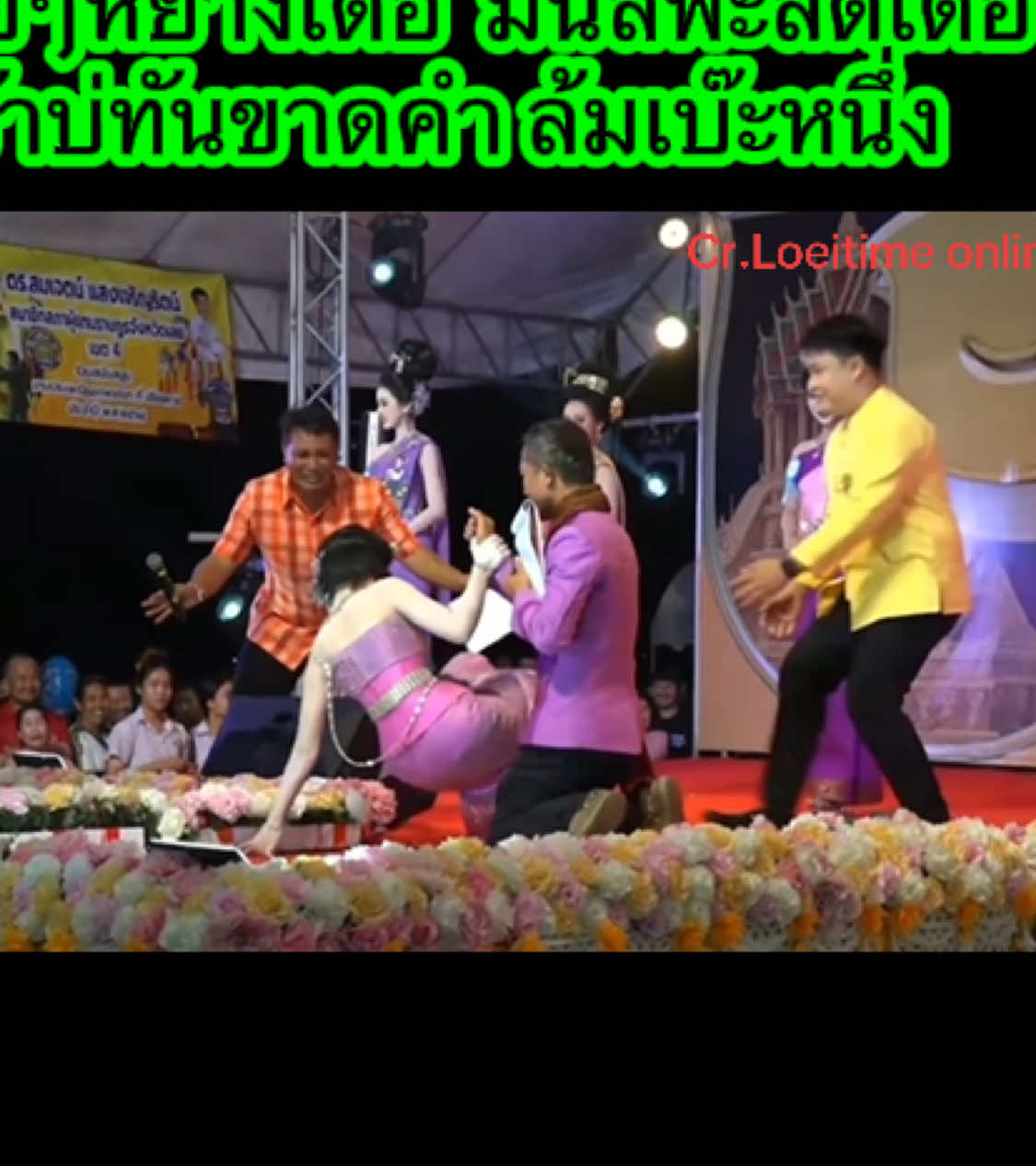 นางงามเดินล้มบนเวที พีธีกรพึ่งเว้าจบล้มเลย (หลอนหัวบักคัก1 อย่าหัวคือข่อยเด้อ) ทั้งตาลิโตนทั้งอยากหัว cr.loeitimeonline #ออกพรรษา #เชียงคาน #ดันขึ้นฟีดที #เทรนวันนี้ #เทรนด์วันนี้tiktok 