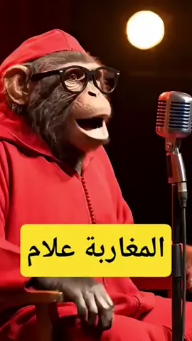 المغاربة علام#ضحك #كوميديا  #اكسبلور #explor #الشعب_الصيني_ماله_حل😂😂 