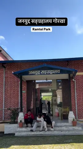 Dil Bahadur Ramtel Park  #barpaksulikotgorkha #jarang #gorkhalimuser #visitgorkha #ramtelpark 