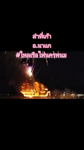 #เทรนด์วันนี้້ #ไหลเรือไฟนครพนม #อ.นาเเก