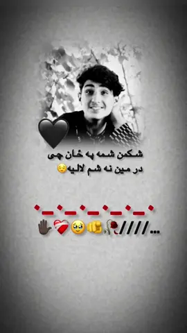 له تا سره چی کینمه کیسی رانه زیاتیږی🥹🫵🫣✋🏿🥺😔🥀❤️‍🩹🤕#creatorsearchinsights #100kviews✔️ #100kfollowers🔥 #100kfollowers👈🥺🥺❤ #viral 