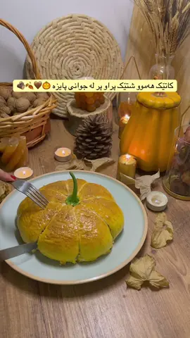 Pumpkin : شێوازی دروست کردنی ئەم هەویرە لە شکلی کولەکەی  پایز بە بریانی  :شکلێکی زۆر جوان تامێکی خۆش وە نیشانەیەکی پایز  چونکە وردەکاریەکەنی پایزم خۆش ئەوێت پرە لە رەنگاو رەنگی حەزم کرد دروستی بکەم  بۆ ھ ەویرەکەی :  ٢پەرداخ ئارد  ١ ھێلکە کەوچکێکی زەلاتە خەمیرە نیو پەرداخ شیر  ٢ کەوچک شەکر  خوێ  ئاو بەپێی پێویست  کەرە بە کەرە شێلم لەگەل کەمێک زەیت دای ئەنێین ھەلبێت ٢ سەعات  بۆ بریانیەکە: ٣ پەرداخ برنج  پەتاتە  گێزەر  بەزالیا  سنگی مریشک  بایەم کشمیش  پێشتر شێوازی بریانم داناوە بە ھامان شێواز دروستم کردوە ☺️ کە هەویرەکە ئامادە بوو ئەیکەینەوە بریانیەکە ئەکەینە ناوی بەس ئەبێت بریانیەکە سارد بووبێتەوە چوونکە هەویرەکە ئەدرێنێ  نابی هەویرەکە زۆر تەنک بێت وە پاشان ئنجا   پێویستمان بو پەتەیە بۆ ئەوەی شکلی کولەکەکەی پێ وەر بگرین  پارچە پقرچە دای ئەنێین لە ناو پایرێکسەکەوە هەویرەکە ئەکەینە سەری  وە  بەس زەردێنەی هێلکەی لەسەر داا ئەنێن پاشان ئەیکەینە فرنەوە  بەس ئەبێت زو زو سەیری بکەیت نەسووتێ  وە ئیتر ئامەدەیە بۆ خواردن  ئەگەر تاقیتان کردەوە  ئافێتان بێت 🥰🧡🍂🤎🎃  #foodtiktok #explore #foryou #fyp #everyone 