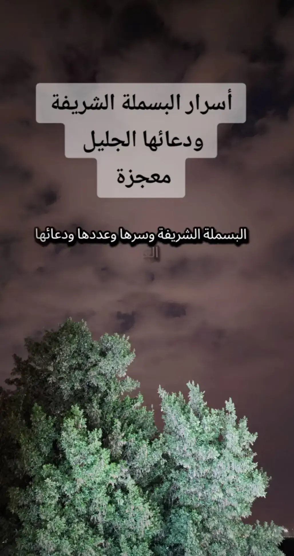 #اسرار #البسملة #الشريفة  #دعاء_يريح_القلوب_ويطمئن_النفوس  #متابعة_فضلا_ليس_امرا_صعبا_ 
